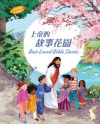 上帝的故事花園（中英對照） 封面