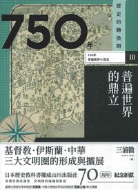 歷史的轉換期3：750年．普遍世界的鼎立 封面
