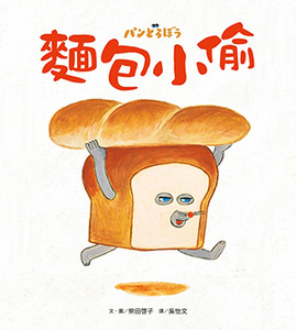 麵包小偷 封面