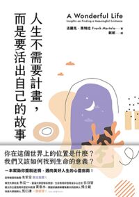 人生不需要計畫，而是要活出自己的故事 封面