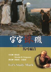 字字珠璣：細讀馬可福音 封面