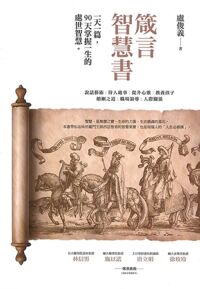 箴言智慧書：一天一篇，90天掌握一生的處世智慧 封面