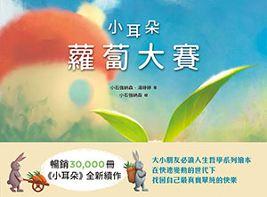 小耳朵系列：蘿蔔大賽 封面