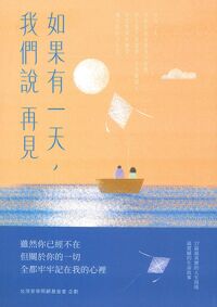 如果有一天，我們說再見 封面