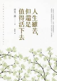 人生雖苦，但還是值得活下去 封面