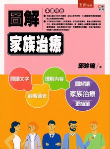 圖解家族治療 封面
