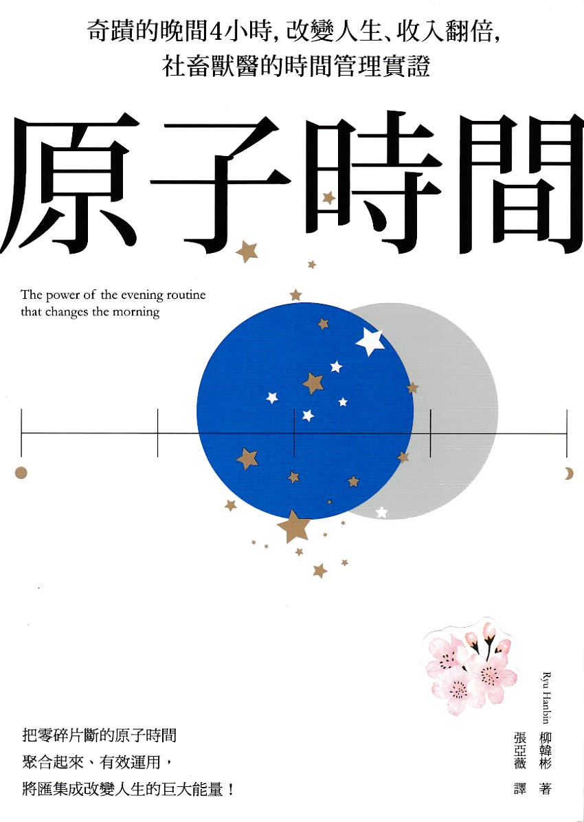 原子時間:奇蹟的晚間4小時,改變人生、收入翻倍,社畜獸醫的時間管理實證 封面