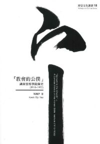 教會的公僕 : 湖南聖經學院簡史（1916-1952） 封面