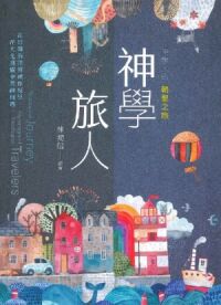 神學旅人：神學人的朝聖之旅 封面