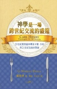 神學是一場跨世紀交流的盛筵：20世紀殿堂級神學家卡爾．亨利與21世紀信徒的對談 封面