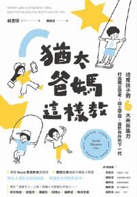 猶太爸媽這樣教：培育孩子的6大未來能力，打造獨立思考、自主學習、善於合作的下一代 封面