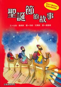 聖誕節的故事（聖誕故事遊戲書） 封面