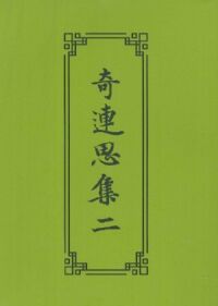 奇連思集（二） 封面