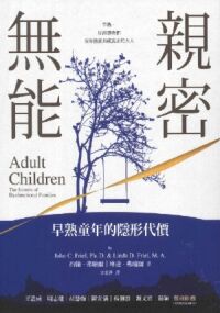 親密無能：早熟童年的隱形代價 封面