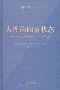 人性的四重狀態（簡體字） 封面