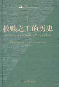 救贖之工的歷史（簡體字） 封面
