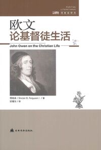 歐文論基督徒生活（簡體字） 封面
