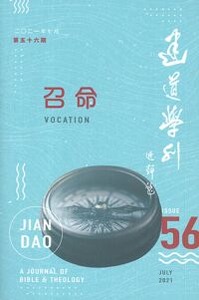 建道學刊第56期（2021/07）：召命 封面