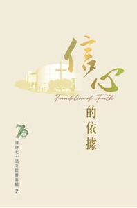 浸神七十週年院慶專輯2：信心的依據 封面