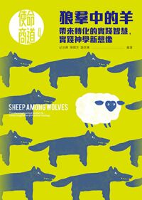 狼羣中的羊:帶來轉化的實踐智慧,實踐神學新想像 封面