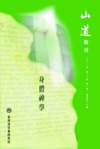山道期刊第47期：身體神學 封面