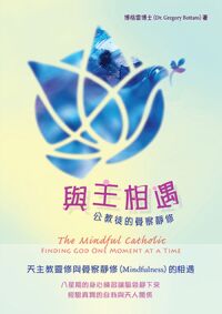 與主相遇：公教徒的覺察靜修 封面