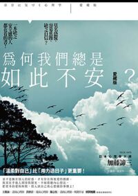 為何我們總是如此不安（愛藏版）：莫名恐慌、容易焦躁、缺乏自信？一本缺乏安全感的人都在看的書 封面
