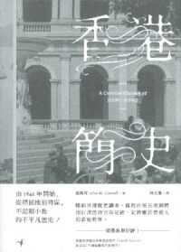 香港簡史 封面
