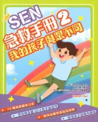 SEN急救手冊2：我的孩子與眾不同 封面