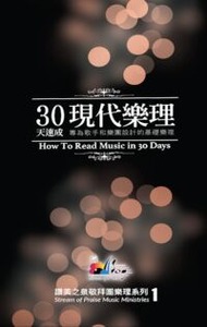 30天速成現代樂理（一） 封面