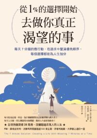 從1%的選擇開始，去做你真正渴望的事 封面