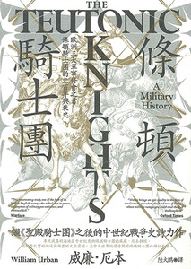 條頓騎士團：歐洲三大軍事修會之首，條頓騎士團的三百年興衰史 封面