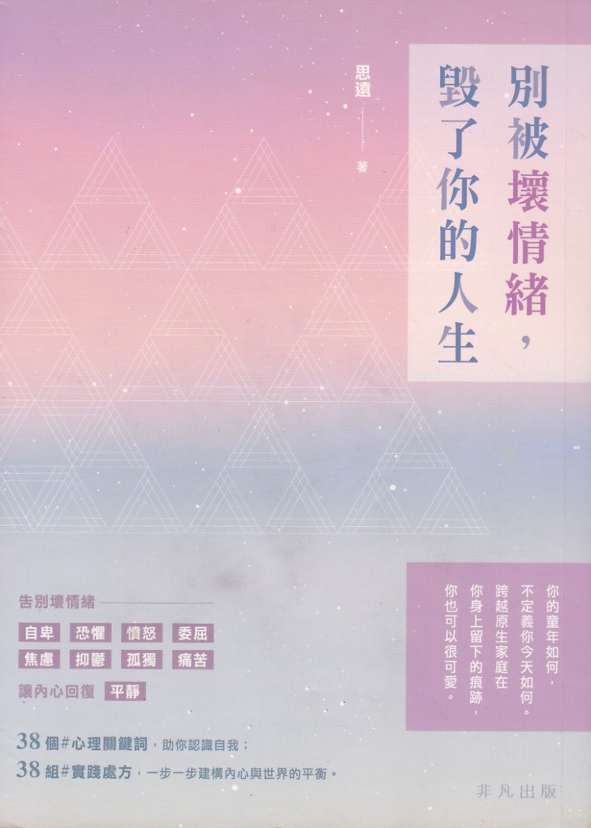 別被壞情緒，毀了你的人生 封面