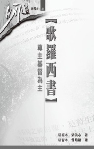 明道研經叢書【研習本】：歌羅西書——尊主基督為主 封面