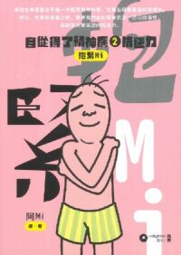 自從得了精神病2：抗逆力——抱緊Mi 封面