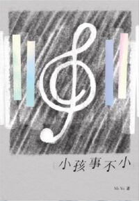 小孩事不小 封面
