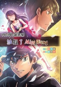 HoHo破奇案 2：誰殺了Miss Wong（漫畫） 封面