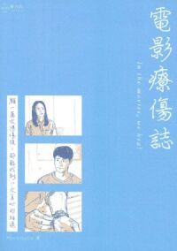 電影療傷誌 封面