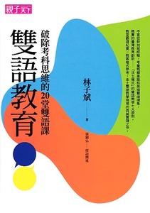 雙語教育：破除考科思維的20堂雙語課 封面