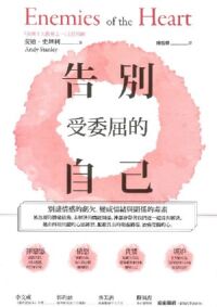 告別受委屈的自己:別讓情感的虧欠,變成情緒與關係的毒素 封面