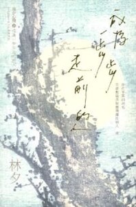 成為一步步走前的人 封面