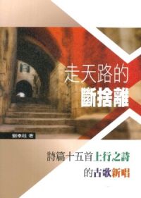 走天路的斷捨離：詩篇十五首上行之詩的古歌新唱 封面
