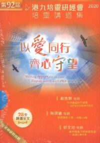 第92屆港九培靈研經會培靈講道集（一套3本；附延伸研習資料） 封面