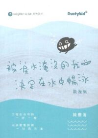 被淚水淹沒的我決定在水中暢泳：散漫集 封面