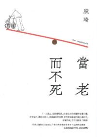 當老而不死 封面