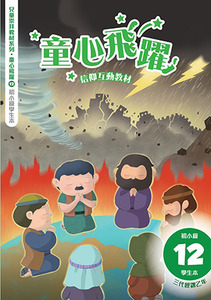 童心飛躍12：信仰互動教材——三代經課乙年（初小級學生本） 封面