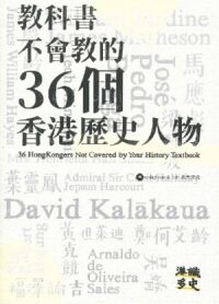 教科書不會教的36個香港歷史人物 封面