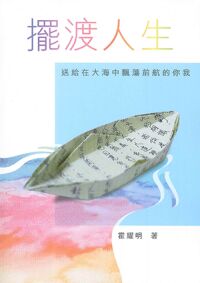 擺渡人生:送給在大海中飄蕩前航的你我 封面