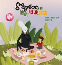 Sayson和他的眼淚寶盒 封面