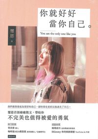 你就好好當你自己：不完美也值得被愛的勇氣 封面
